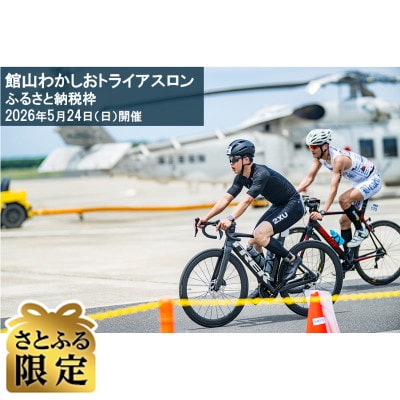 【さとふる限定】第17回 館山わかしおトライアスロン大会 スタンダード(無料)