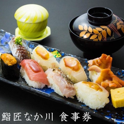 老舗お寿司屋「鮨匠 なか川」で利用できる!お食事券(3,000円)