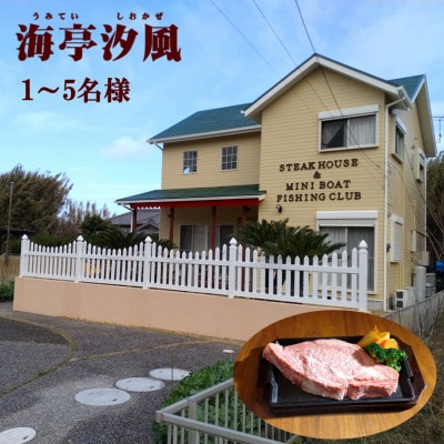 【平日限定】ステーキハウス 海亭汐風　1～5名 宿泊券