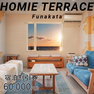 HOMIE TERRACE Funakata 宿泊割引券 60,000円分