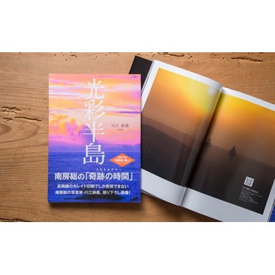 南房総の奇跡の時間 川江静義 写真集「光彩半島」