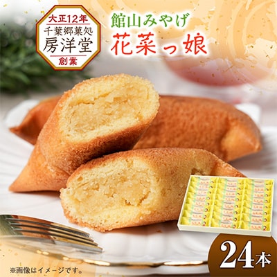 館山みやげとしておなじみの「花菜っ娘」24本