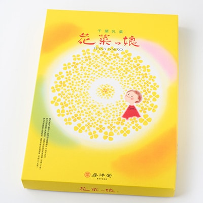 館山みやげとしておなじみの「花菜っ娘」24本