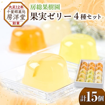 【祝・全国菓子大博覧会2025/観光長官賞受賞】房総の旬の味覚をゼリーに詰め込んだ「房総果樹園」