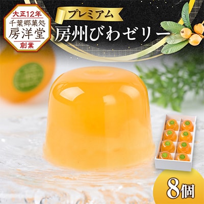 【祝・全国菓子大博覧会2025/名誉総裁賞受賞】プレミアム房州びわゼリー8個入