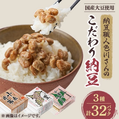 納豆職人の色川さんのこだわり納豆3種32パックセット