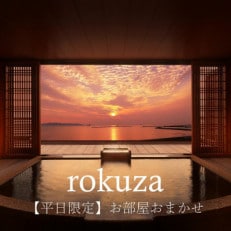 平日限定【鏡ヶ浦温泉 rokuza】露天風呂付き客室 2名様宿泊券 1泊2食付き お部屋おまかせ