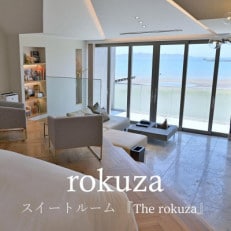 平日限定【鏡ヶ浦温泉 rokuza】スイートルーム『The rokuza』露天風呂付き客室 2名様