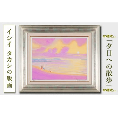館山ふるさと大使 イシイタカシの房総版画シリーズ『夕日への散歩』