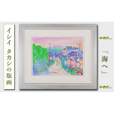 館山ふるさと大使　イシイタカシの房総版画『海へ』