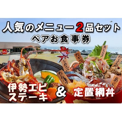 【漁港食堂だいぼ】「伊勢海老ステーキと定置網丼」ペアお食事券
