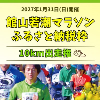 【10km出走権】福原有信杯 第47回館山若潮マラソン大会10km出走権(無料駐車券1枚付)
