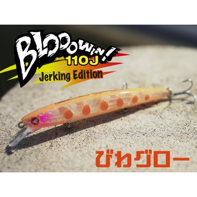 ブルーブルールアーBlooowin!110Jびわグロー ふるさと納税限定カラー