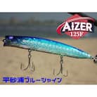 ブルーブルールアーAIZER125F平砂浦ブルーシャイン ふるさと納税限定カラー