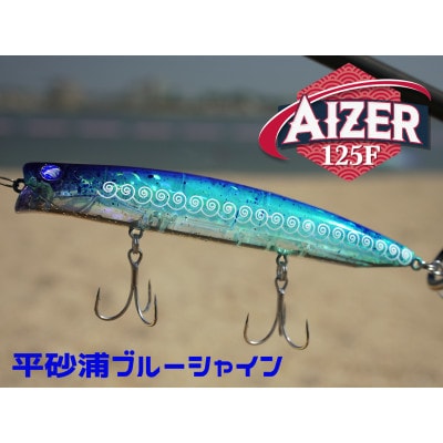 ブルーブルールアーAIZER125F平砂浦ブルーシャイン ふるさと納税限定カラー
