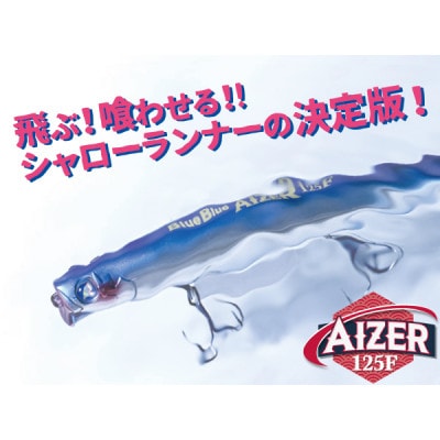 ブルーブルールアーAIZER125F平砂浦ブルーシャイン ふるさと納税限定カラー