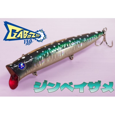ブルーブルールアーGaboz!!!150 ジンベイザメ ふるさと納税限定カラー