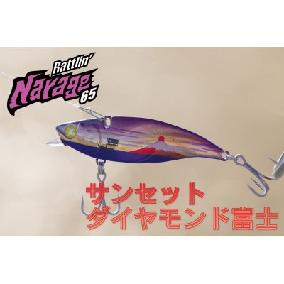 ブルーブルールアーラトリンNarage65 サンセットダイヤモンド富士 ふるさと納税限定カラー
