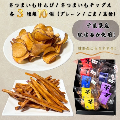 さつまいも芋けんぴ(中サイズ)・さつまいもチップ箱詰(3種類10個入)
