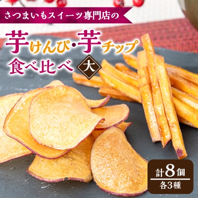 さつまいも芋けんぴ(大サイズ)・チップス箱詰(3種類8個)
