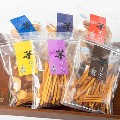 さつまいも芋けんぴ(大サイズ)・チップス箱詰(3種類8個)