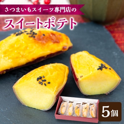 スイートポテト 5個(箱入り)