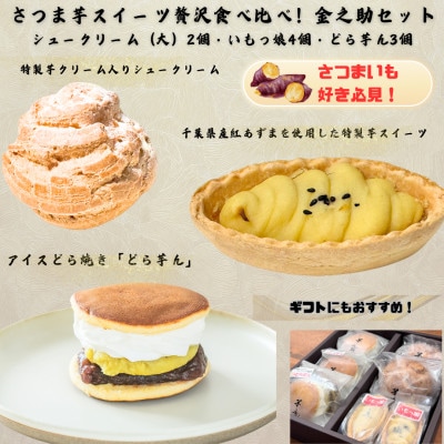 金之助セット(特製シュークリーム 2個・どら芋ん 3個・いもっ娘 4個)