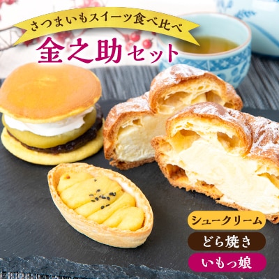 金之助セット(特製シュークリーム 2個・どら芋ん 3個・いもっ娘 4個)