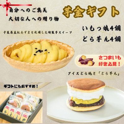 芋金ギフト(どら芋ん 4個・いもっ娘 4個)