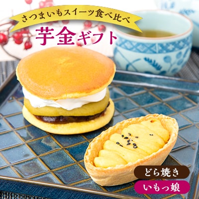芋金ギフト(どら芋ん 4個・いもっ娘 4個)