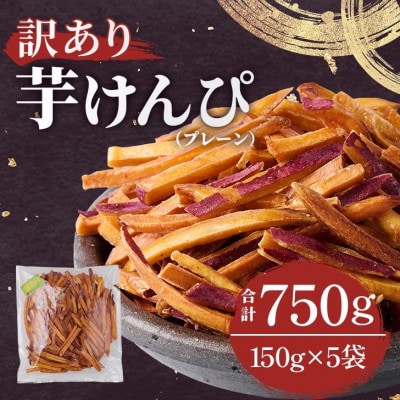 【訳あり】さつまいも芋けんぴ(プレーン味)規格外品150g×5袋