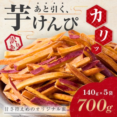 【訳あり】さつまいも芋けんぴ(プレーン味)規格外品140g×5袋