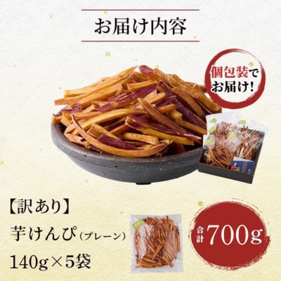 【訳あり】さつまいも芋けんぴ(プレーン味)規格外品140g×5袋
