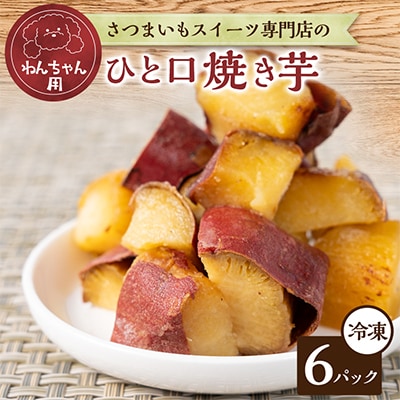 わんちゃん用ひと口焼き芋