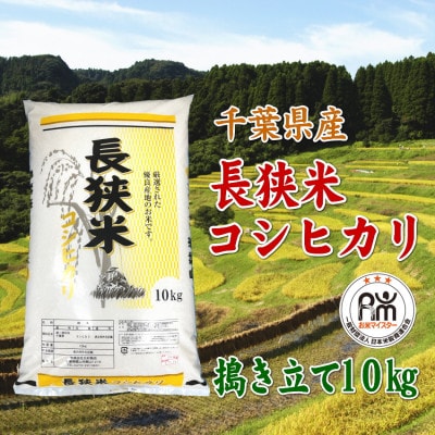 令和7年産千葉県産長狭米コシヒカリ精米10kg