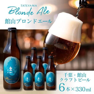 館山ブロンドエール 6本セット