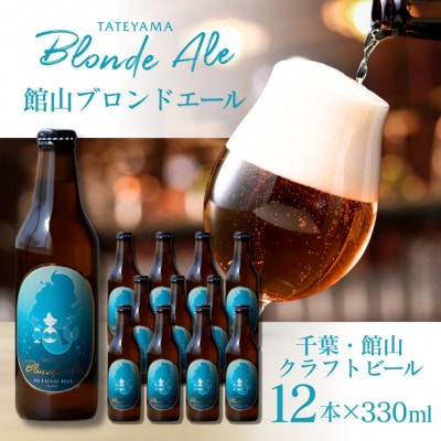館山ブロンドエール 12本セット