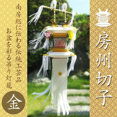 【数量限定生産】千葉県指定伝統的工芸品「房州切子」/ 金　南房総に伝わる盆灯籠