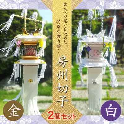 【数量限定生産】千葉県指定伝統的工芸品「房州切子」/ 白・金　南房総に伝わる盆灯籠【複数個口で配送】