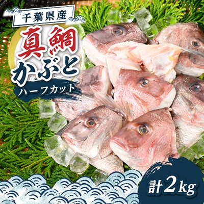 真鯛かぶと ハーフカット 2尾分×2パック 計2kg
