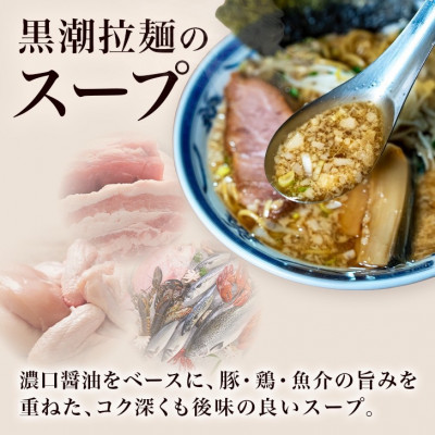 黒潮ラーメン　3食分