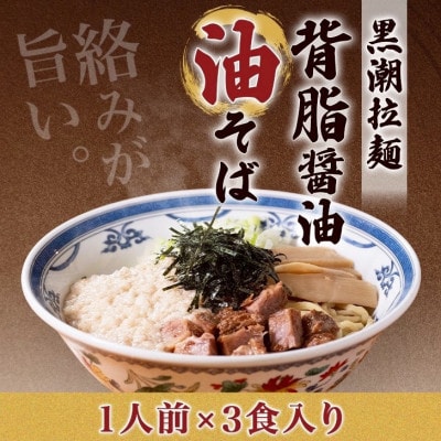 黒潮油そば　3食分