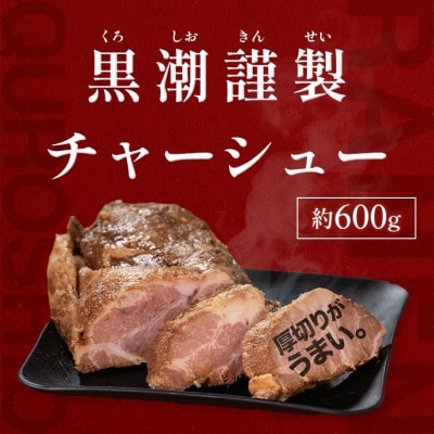 黒潮謹製チャーシュー　600g