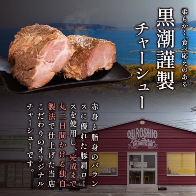黒潮謹製チャーシュー　600g
