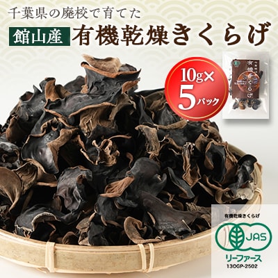 【館山市の廃校活用】千葉県館山産　有機(オーガニック)乾燥きくらげ(10g×5パック)