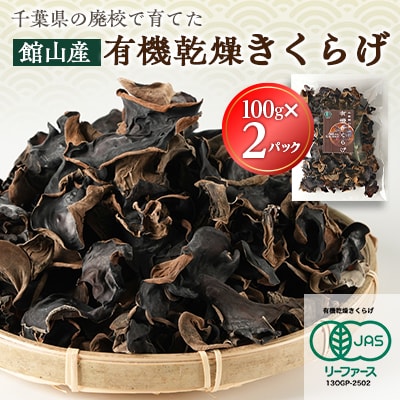 【館山市の廃校活用】千葉県館山産　有機(オーガニック)乾燥きくらげ(100g×2パック)