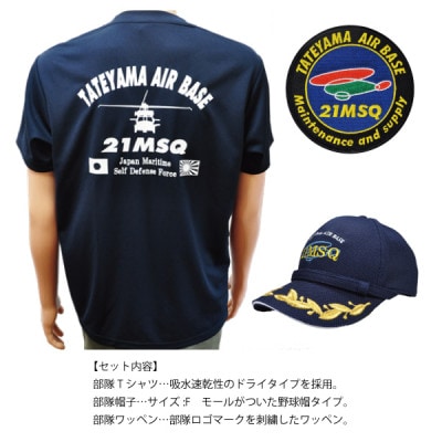 海上自衛隊第21整備補給隊スペシャルセット(Tシャツ・ワッペン・帽子