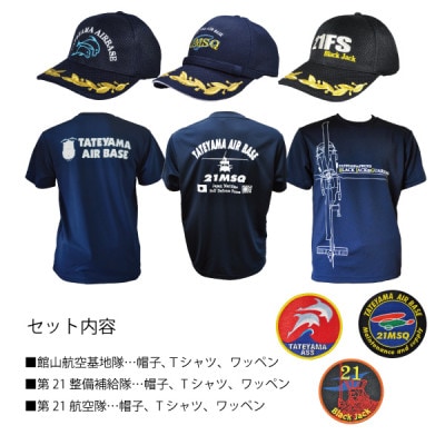 海上自衛隊館山航空基地コンプリートセット(帽子・ワッペン・Tシャツ)