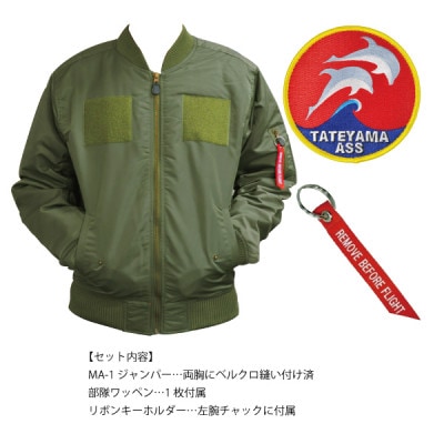 海上自衛隊館山航空基地隊スペシャルジャンパー(ワッペン・リボンキーホルダー付き)