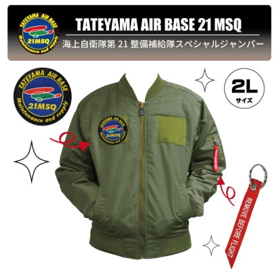 海上自衛隊第21整備補給隊スペシャルジャンパー2L(ワッペン・リボンキーホルダー付き)